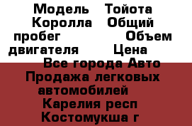  › Модель ­ Тойота Королла › Общий пробег ­ 196 000 › Объем двигателя ­ 2 › Цена ­ 280 000 - Все города Авто » Продажа легковых автомобилей   . Карелия респ.,Костомукша г.